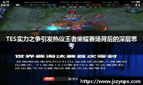 TES实力之争引发热议王者荣耀赛场背后的深层思考