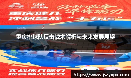 重庆排球队反击战术解析与未来发展展望