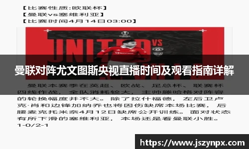 曼联对阵尤文图斯央视直播时间及观看指南详解
