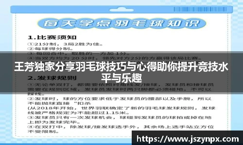 王芳独家分享羽毛球技巧与心得助你提升竞技水平与乐趣