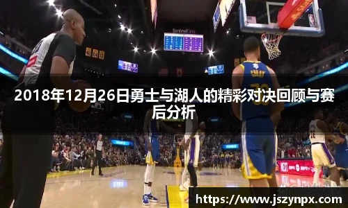 2018年12月26日勇士与湖人的精彩对决回顾与赛后分析
